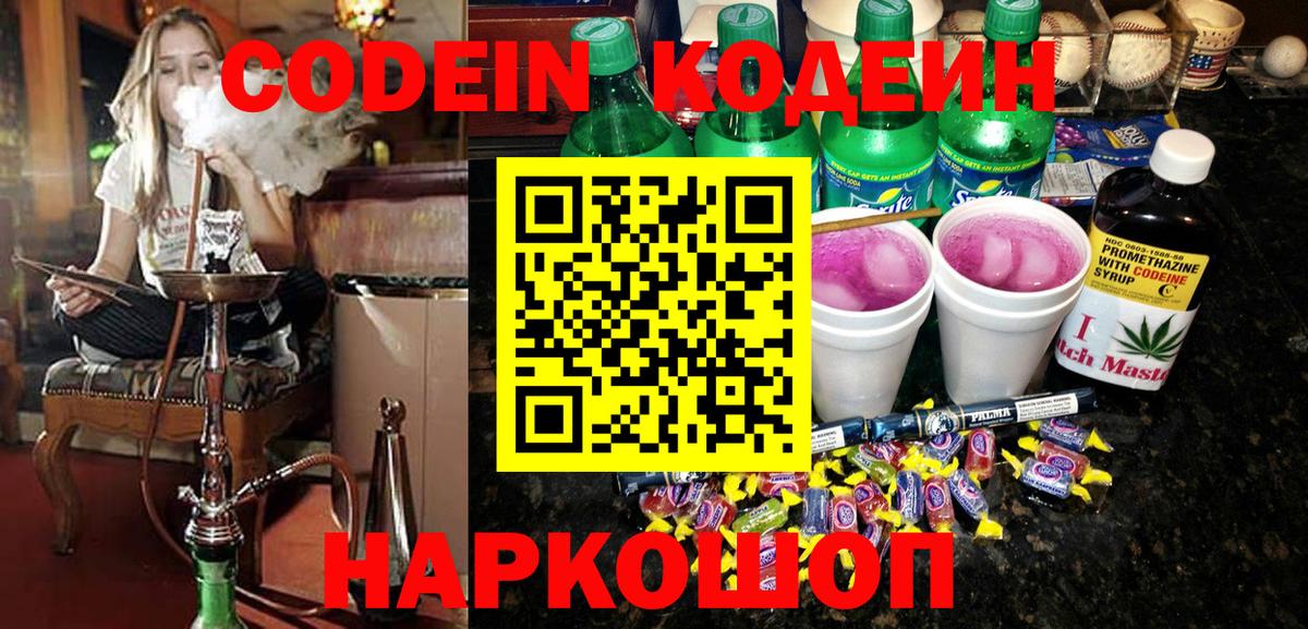 Codein Purple Drank  Кодеиновый сироп Lean напиток Lean (лин)  Еманжелинск  Вход с VPN 